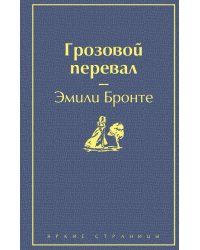 Грозовой перевал