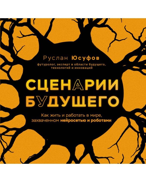 Сценарии будущего. Как жить и работать в мире, захваченном нейросетью и роботами