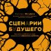 Сценарии будущего. Как жить и работать в мире, захваченном нейросетью и роботами