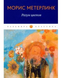 Разум цветов