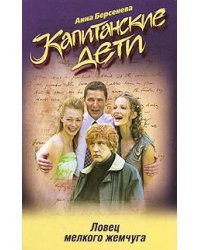 Капитанские дети. Ловец мелкого жемчуга
