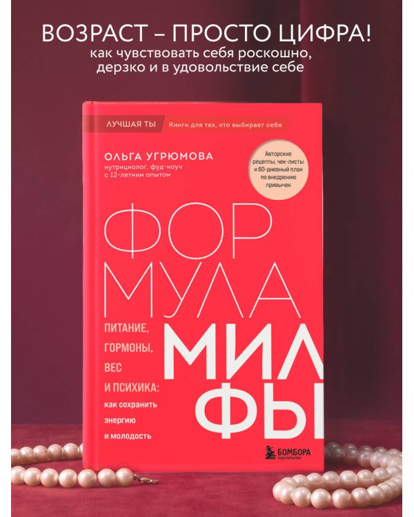 Формула милфы. Питание, гормоны, вес и психика: как сохранить энергию и молодость