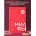 Формула милфы. Питание, гормоны, вес и психика: как сохранить энергию и молодость