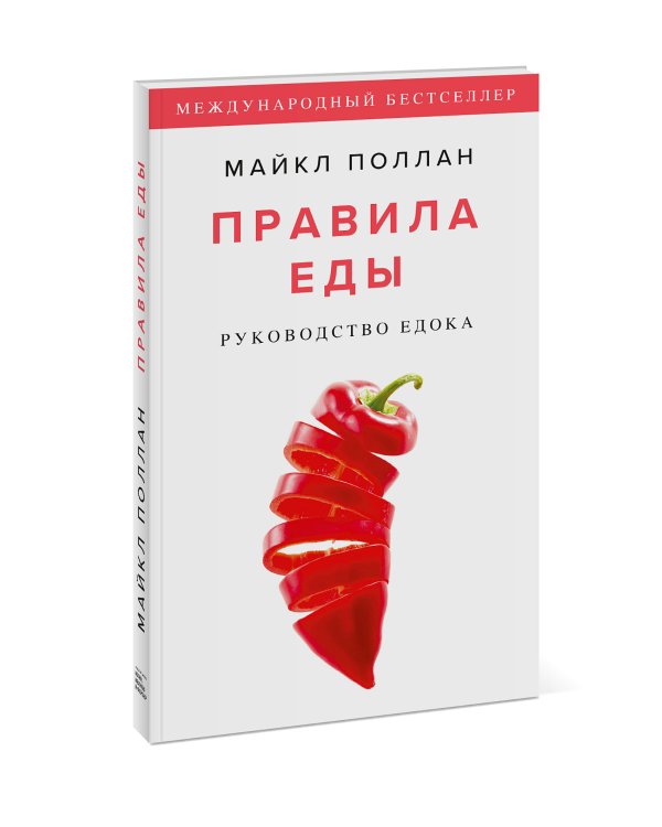 Правила еды. Руководство едока