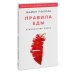 Правила еды. Руководство едока
