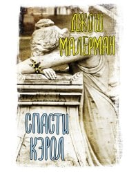 Спасти Кэрол