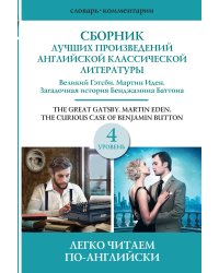 Сборник лучших произведений американской классической литературы. Великий Гэтсби. Бенджамин Баттон