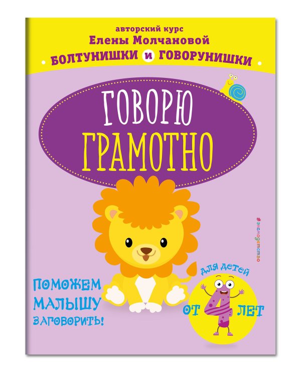 Говорю грамотно: для детей от 4-х лет