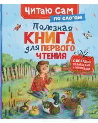 Полезная книга для первого чтения (по слогам)
