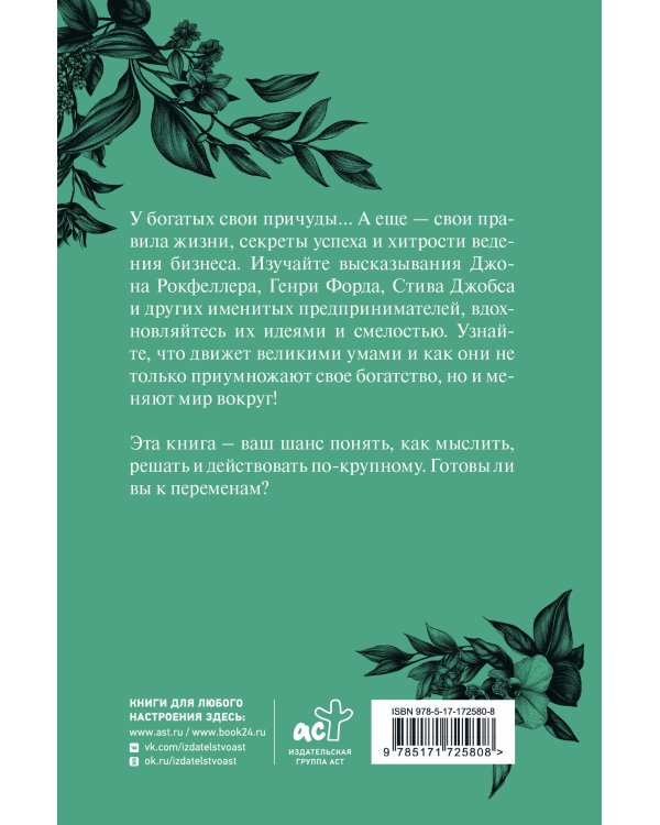 Афоризмы самых богатых людей в мире