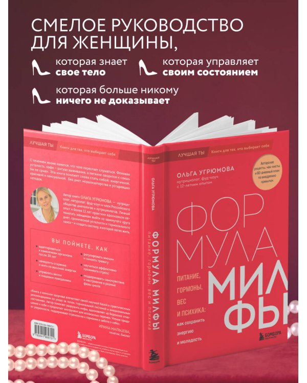 Формула милфы. Питание, гормоны, вес и психика: как сохранить энергию и молодость