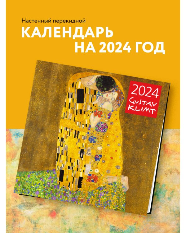 Густав Климт. Календарь настенный на 2024 год (300х300 мм)