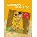 Густав Климт. Календарь настенный на 2024 год (300х300 мм)