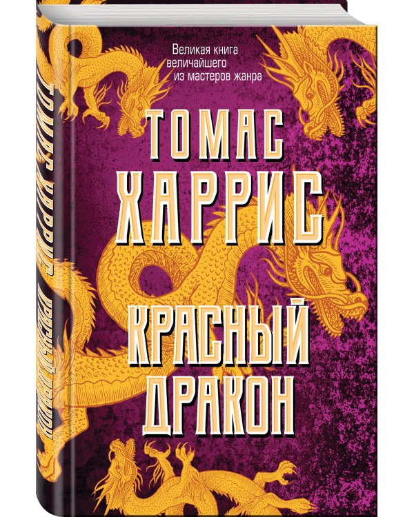 Красный дракон