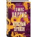 Томас Харрис. От автора «Молчания ягнят» Красный дракон