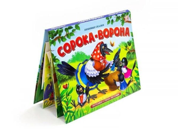 Любимые сказки. Сорока-ворона (книжка-панорамка)