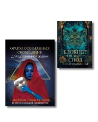 Комплект: Оракул осознанных сновидений для осознанной жизни (44 карты и большое руководство) + Блокнот для записи снов и психоанализа