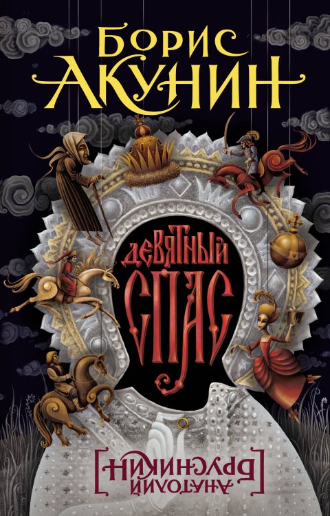 Погружение в историю: романы А. Брусникина Девятный Спас