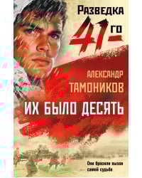 Их было десять