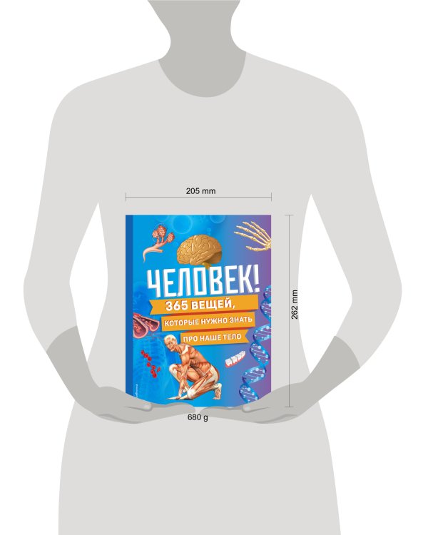 Человек! 365 вещей, которые нужно знать про наше тело