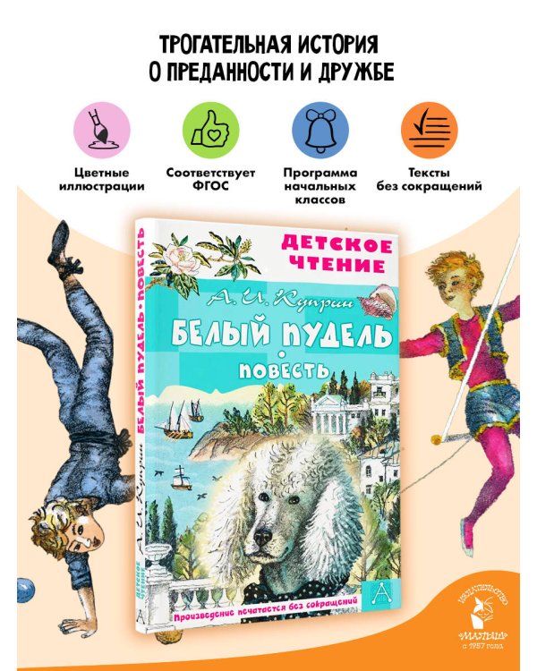 Белый пудель. Повесть