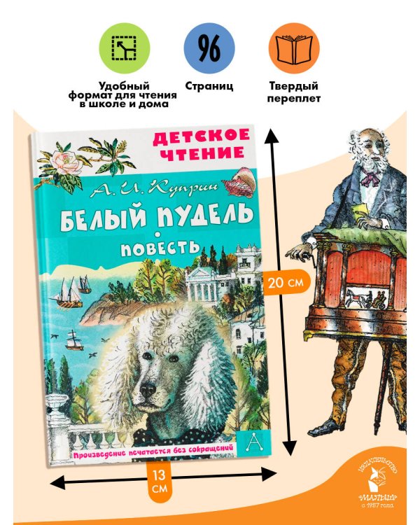 Белый пудель. Повесть