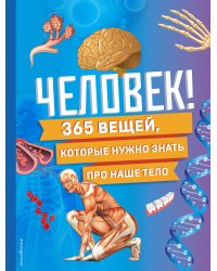 Человек! 365 вещей, которые нужно знать про наше тело