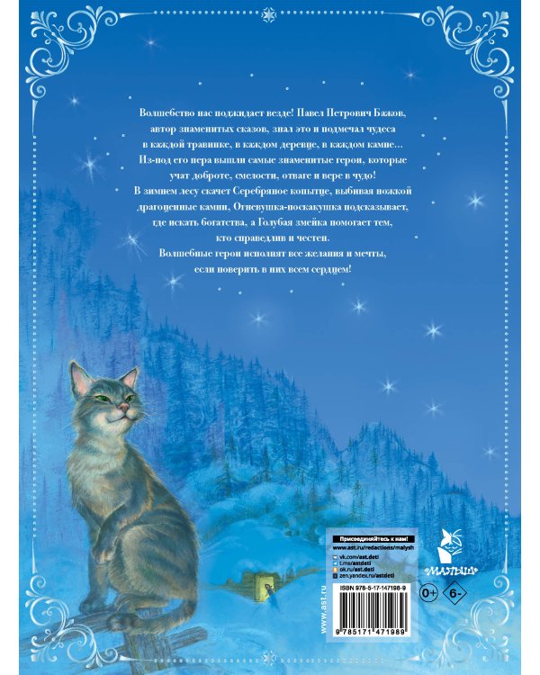 Серебряное копытце. Сказы