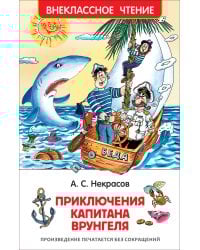 Некрасов А. Приключения капитана Врунгеля (ВЧ)