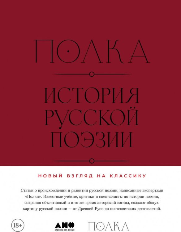 Полка: История русской поэзии