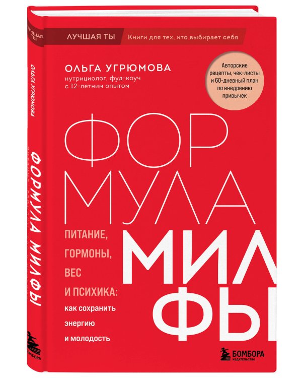 Формула милфы. Питание, гормоны, вес и психика: как сохранить энергию и молодость