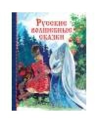 Русские волшебные сказки