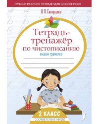 Тетрадь-тренажёр по чистописанию: пишем грамотно