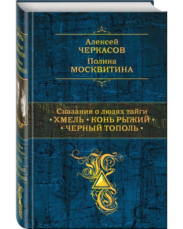 Сказания о людях тайги: Хмель. Конь Рыжий. Черный тополь
