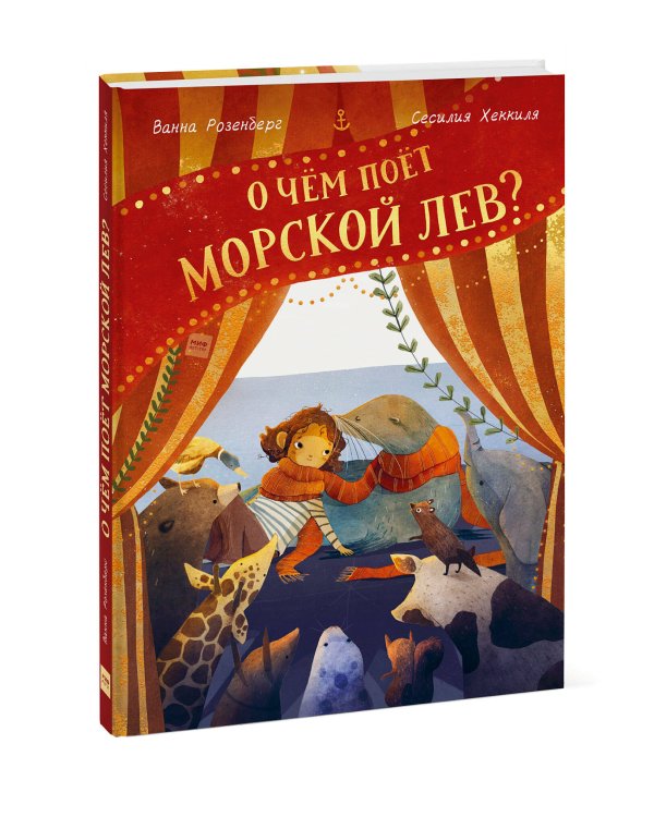 О чём поёт морской лев?