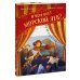 МИФ. Читаем вслух О чём поёт морской лев?