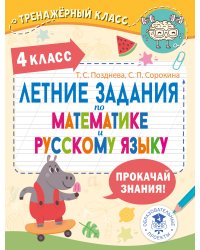 Летние задания по математике и русскому языку. 4 класс