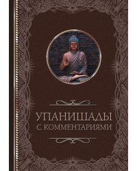 Упанишады: с комментариями