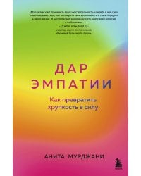 Дар Эмпатии. Как превратить хрупкость в силу