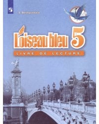 Французский язык. Книга для чтения. 5 класс.