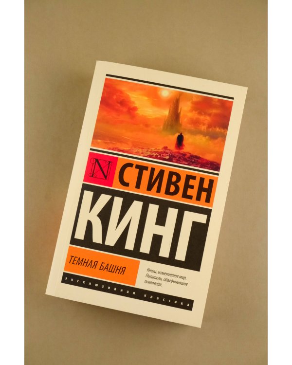 Темная Башня: из цикла "Темная Башня"