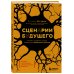Сценарии будущего. Как жить и работать в мире, захваченном нейросетью и роботами