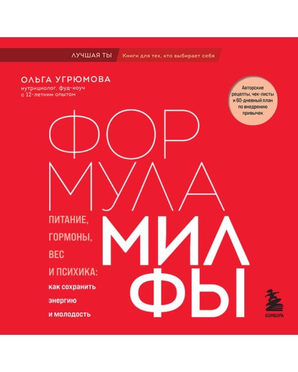 Формула милфы. Питание, гормоны, вес и психика: как сохранить энергию и молодость