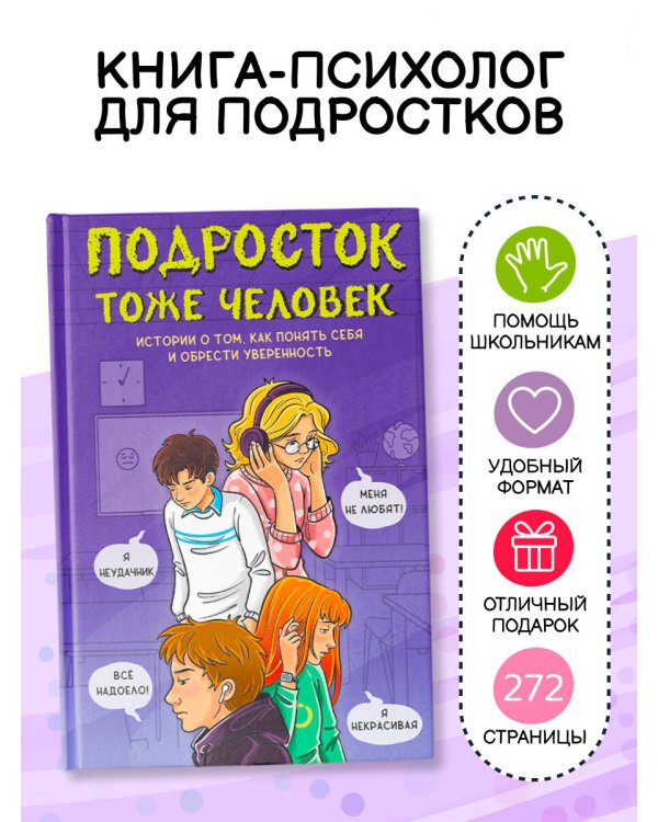 Подросток тоже человек. Истории о том, как понять себя и обрести уверенность