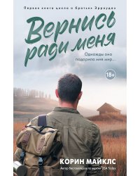 Вернись ради меня