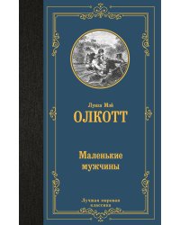 Маленькие мужчины