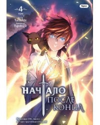 Начало после конца. Том 4