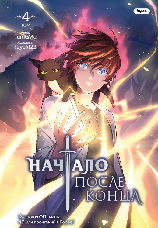 Young Adult. Культовая OEL-манга. Начало после конца Начало после конца. Том 4