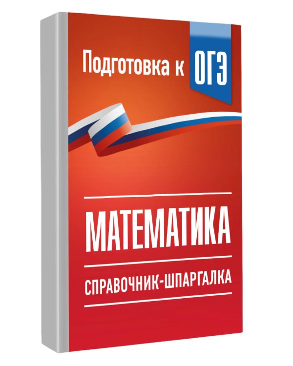 Дополнительное изображение книги «ОГЭ. Математика. Справочник-шпаргалка для подготовки к ОГЭ»