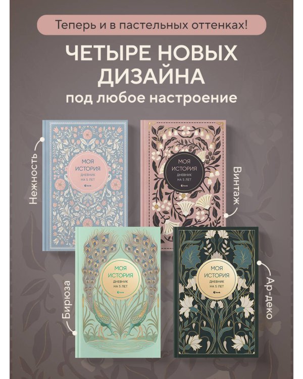 Моя история. Дневник на 5 лет (пятибук мини, винтаж)